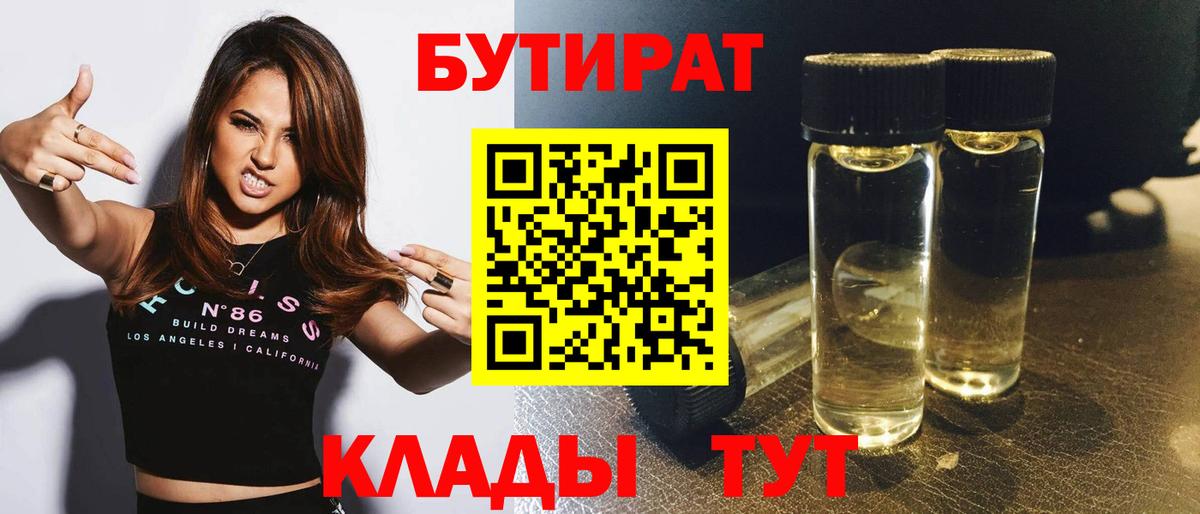 БУТИРАТ вода Дмитров