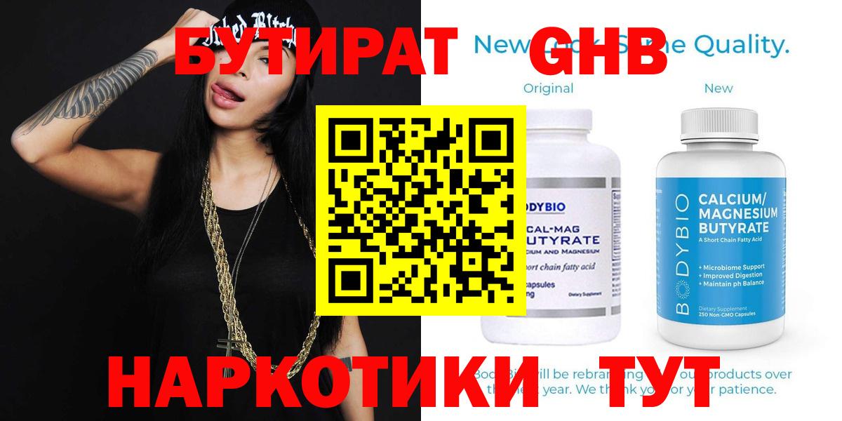 БУТИРАТ  Бутират оксибутират  Вход с VPN  Дмитров 